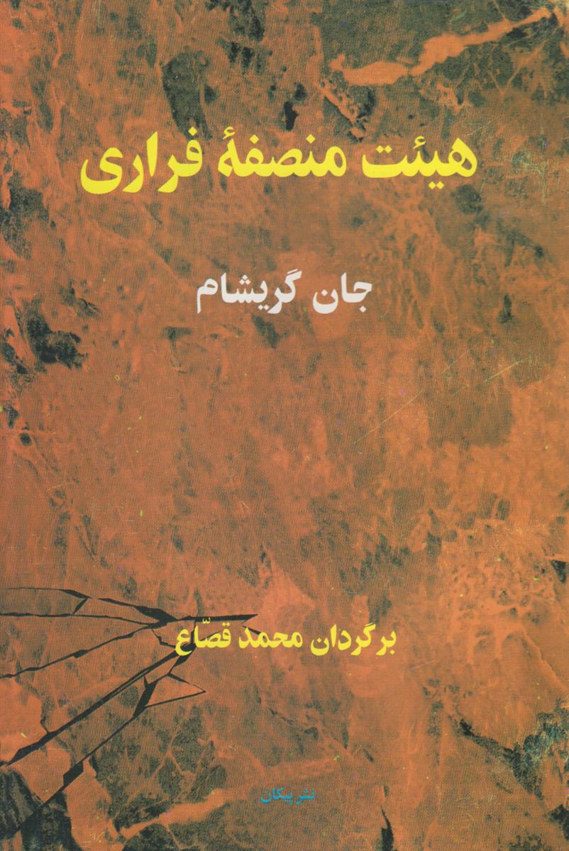 هیئت منصفه فراری