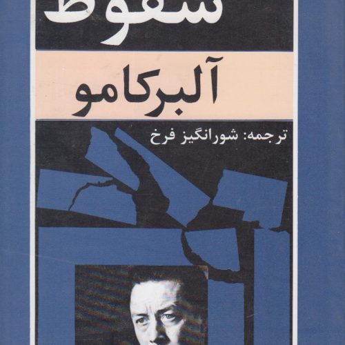 سقوط