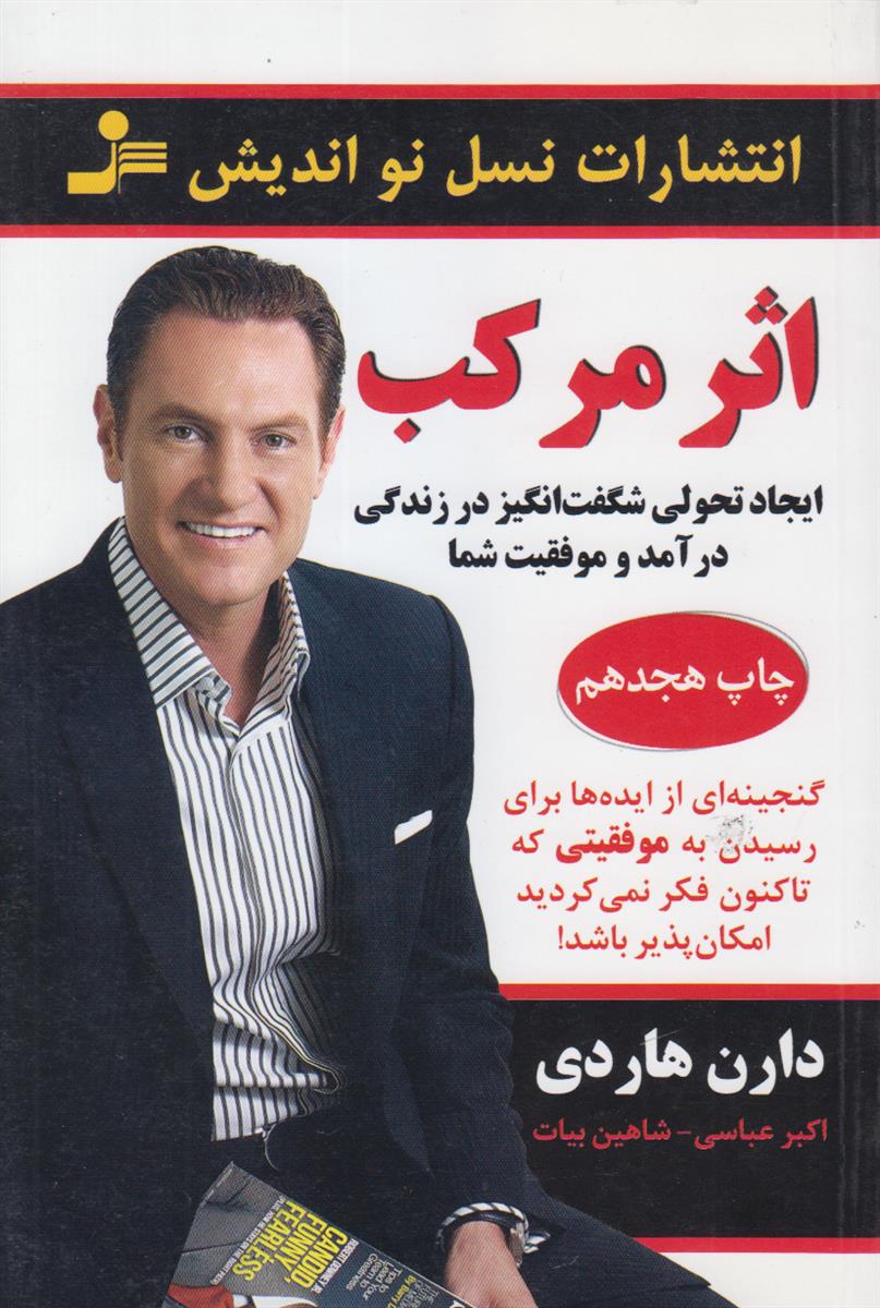 اثر مرکب (ایجاد تحولی شگفت انگیز در زندگی...