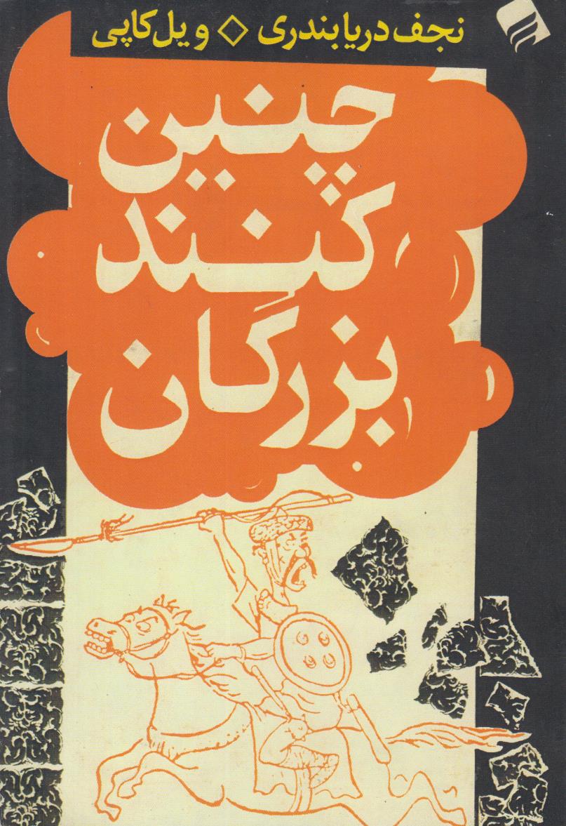 چنین کنند بزرگان (افست)