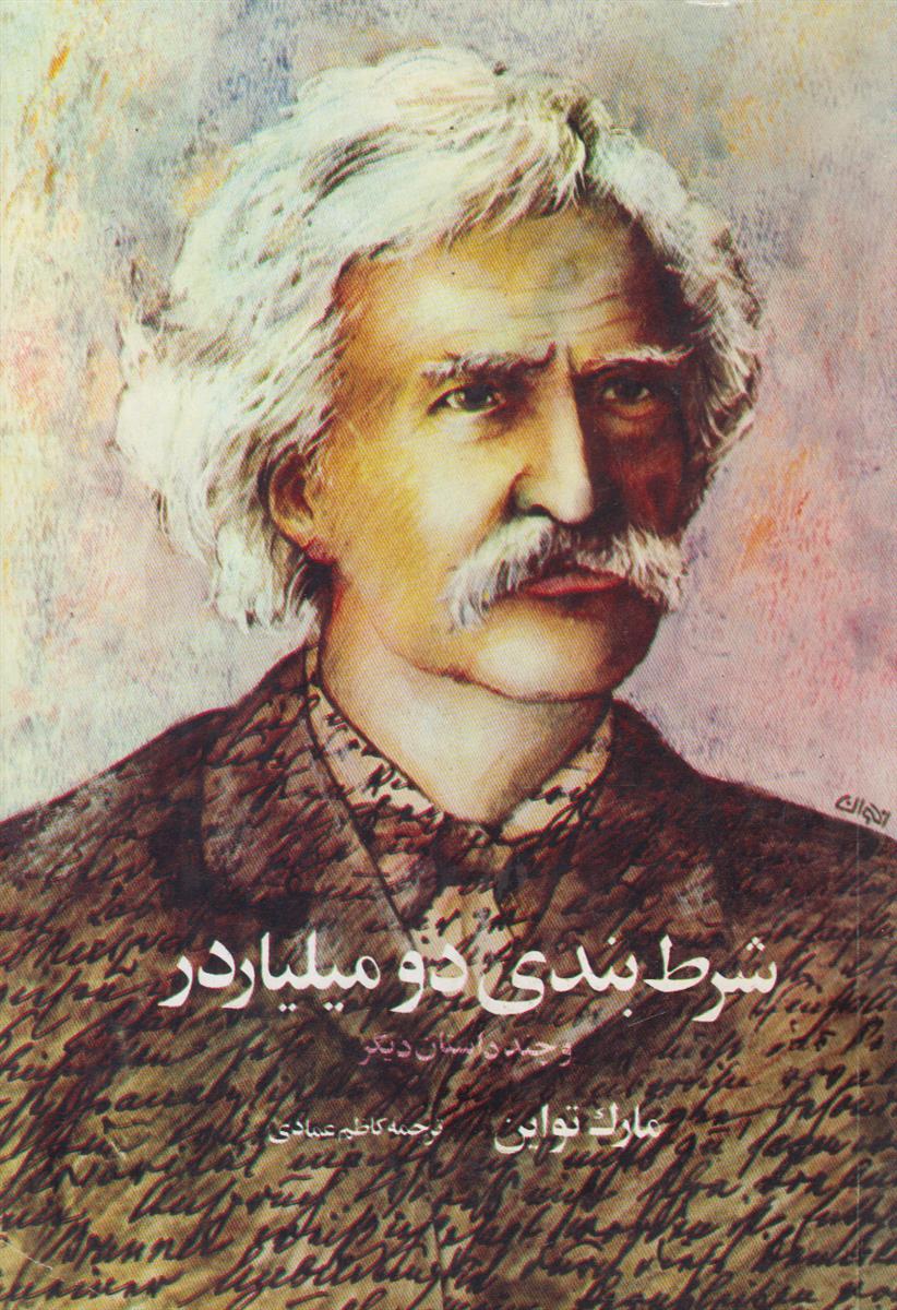 شرط بندی دو میلیاردر