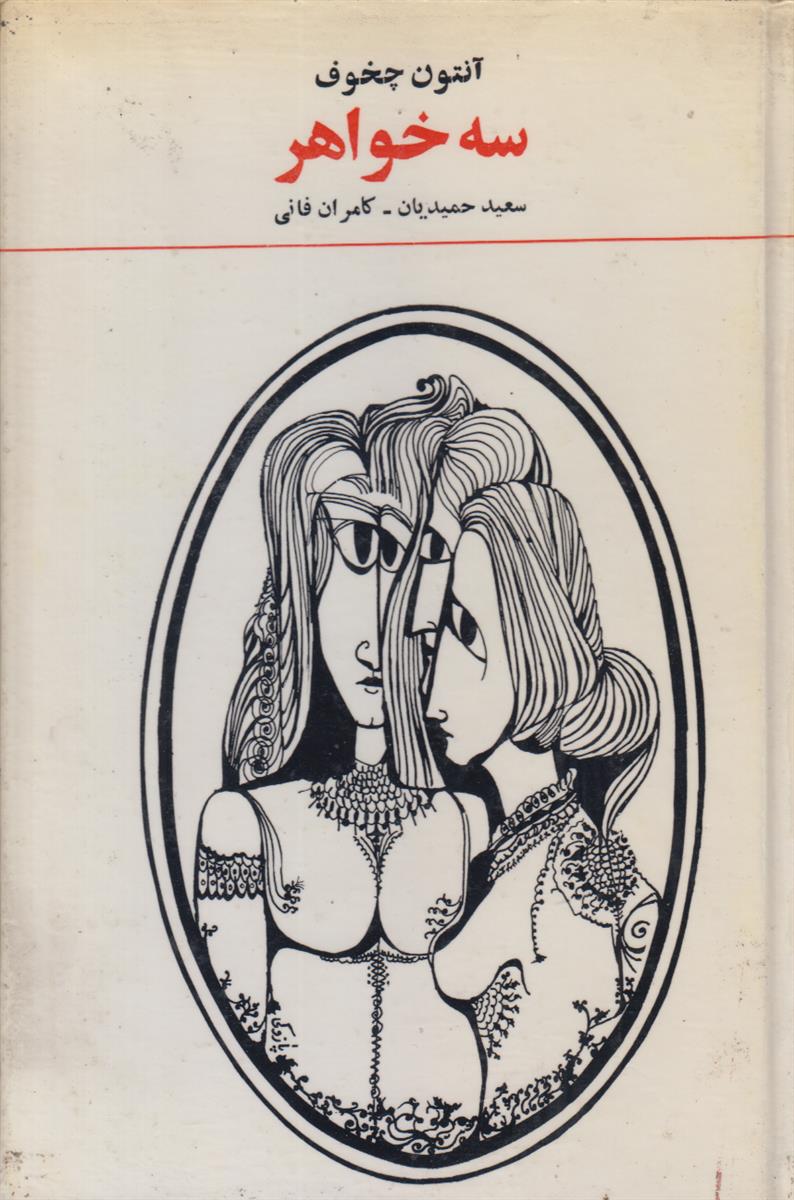 سه خواهر