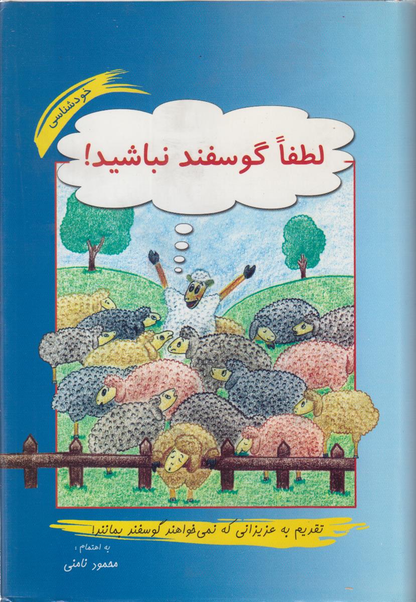 لطفا گوسفند نباشید!