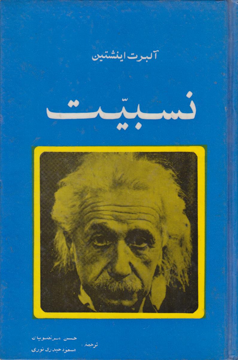 نسبیت (نظریه خاص و عام)