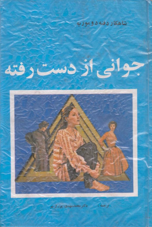 جوانی از دست رفته