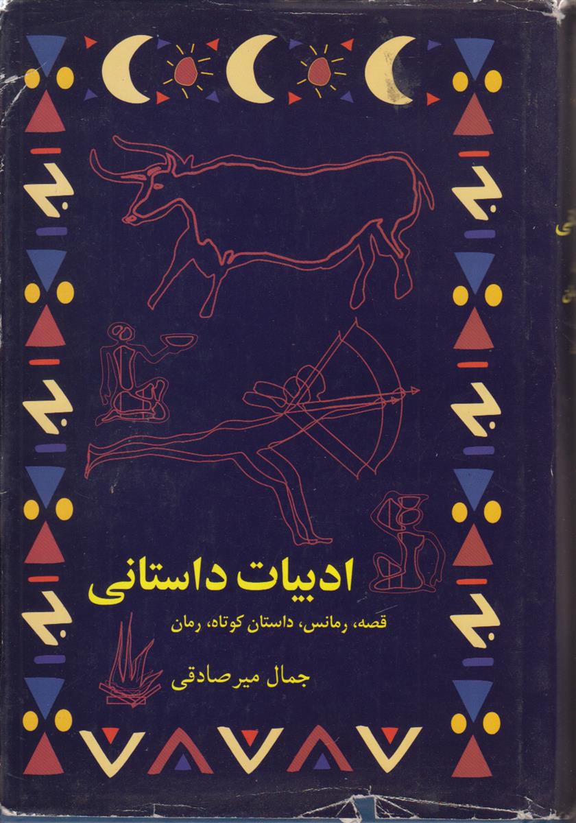 ادبیات داستانی (قصه/رمانس/داستان کوتاه/رمان)