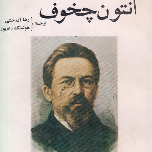 برگزیده کارهای آنتون چخوف {2 جلدی}