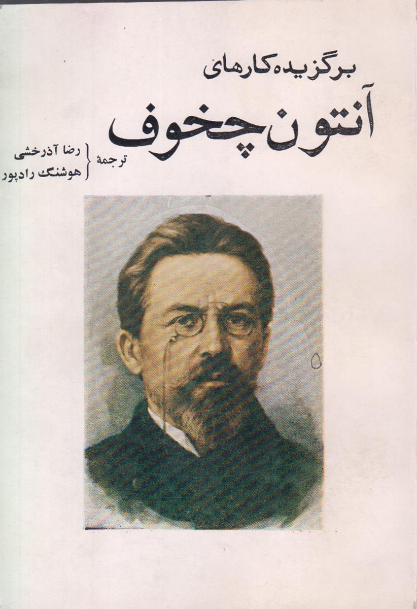 برگزیده کارهای آنتون چخوف (2 جلدی)
