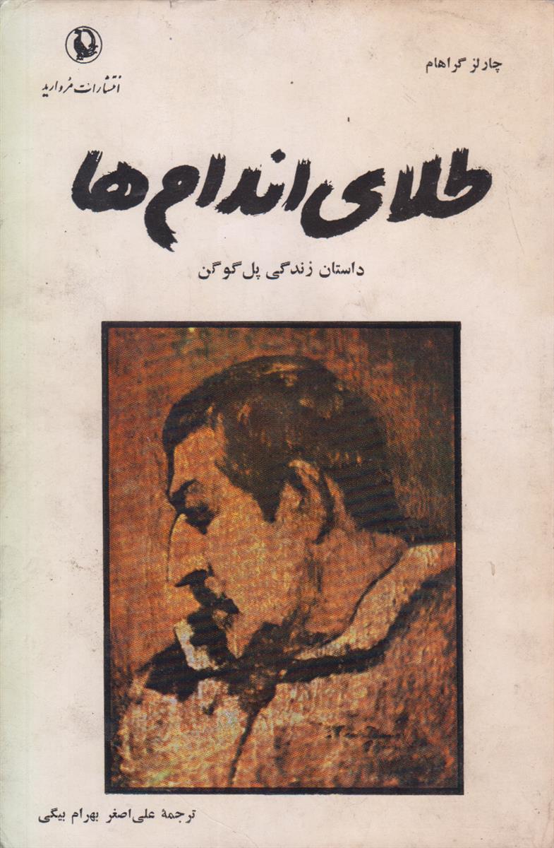 طلای اندام ها (داستان زندگی پل گوگن)