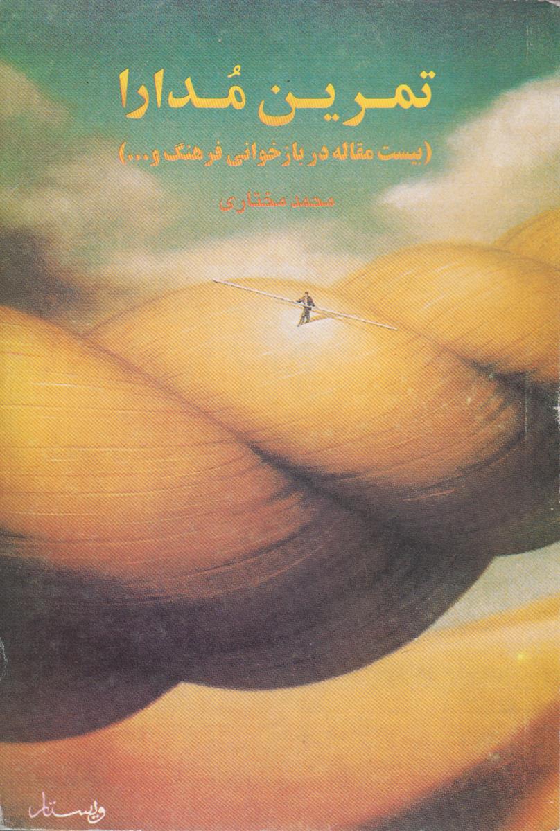 تمرین مدارا (بیست مقاله در بازخوانی فرهنگ و…)