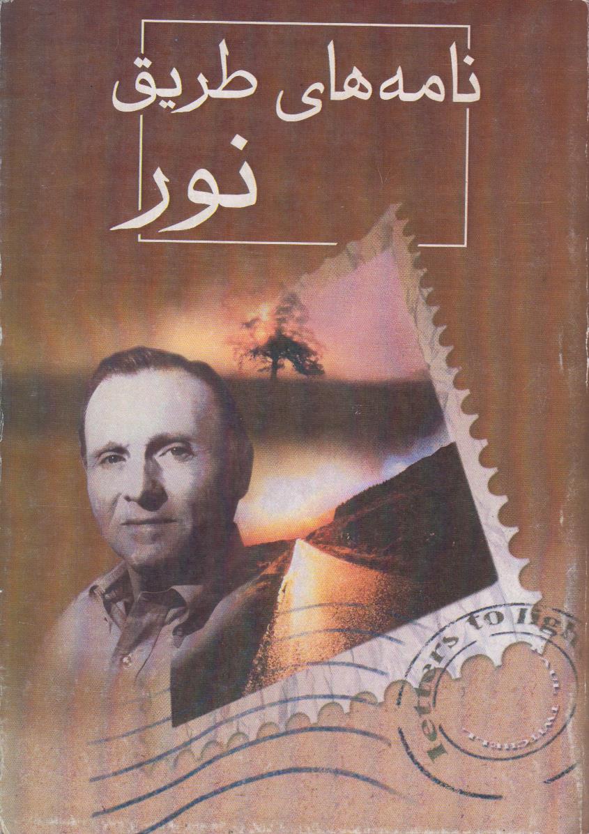 نامه های طریق نور (افست)