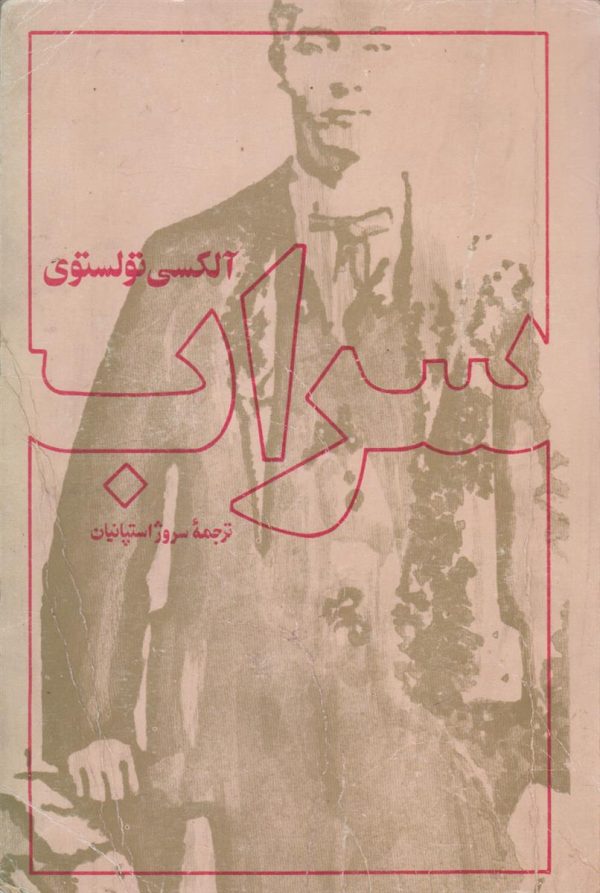 سراب
