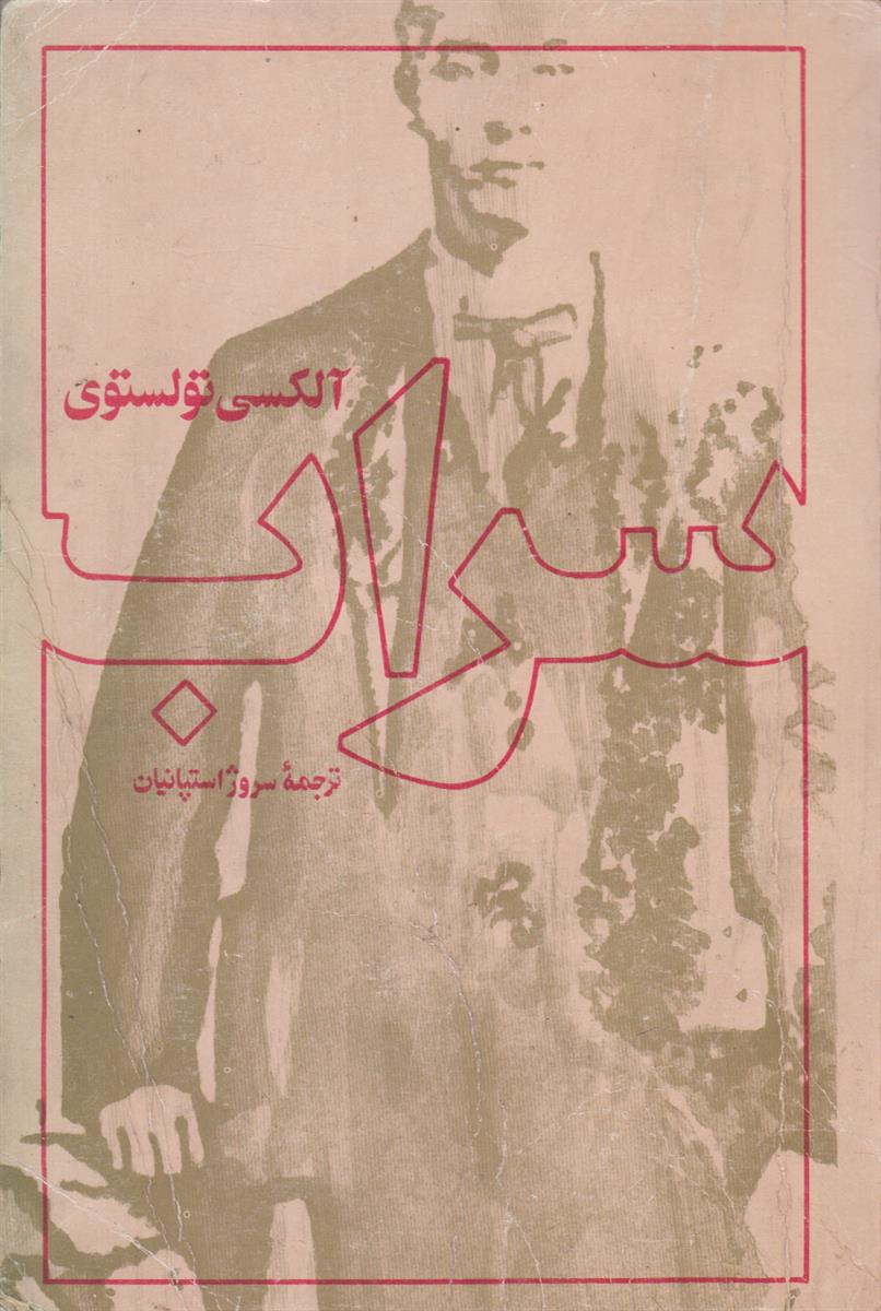 سراب