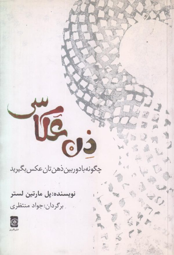 ذن عکاسی {چگونه با دوربین ذهن تان عکس بگیرید}