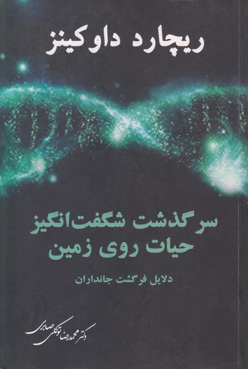 سرگذشت شگفت انگیز حیات روی زمین (دلایل فرگشت...