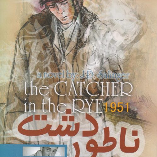 ناطور دشت