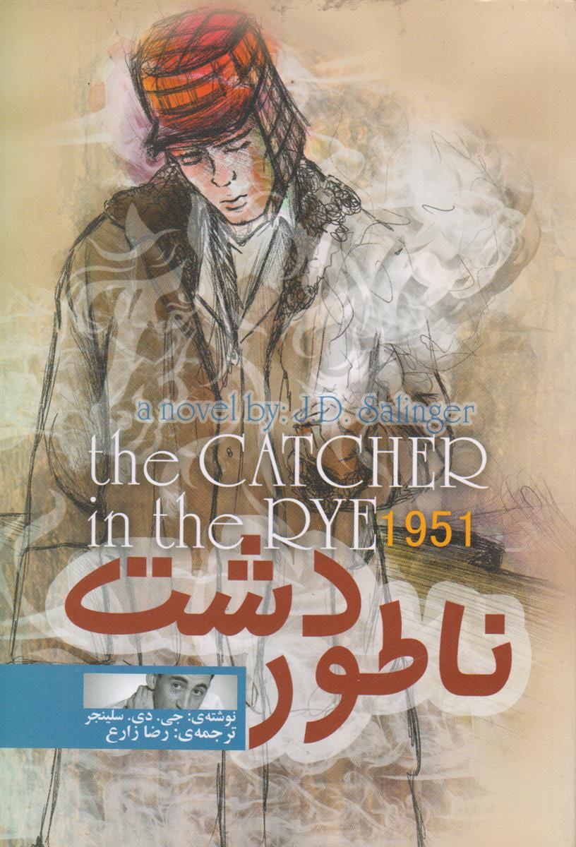 ناطور دشت