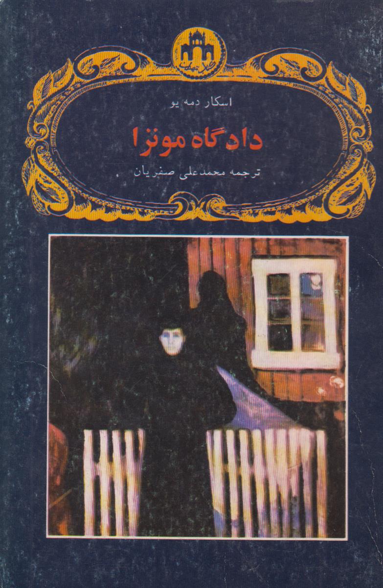 دادگاه مونزا