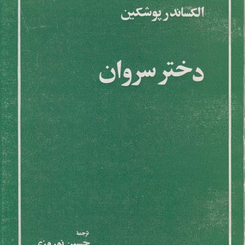 دختر سروان
