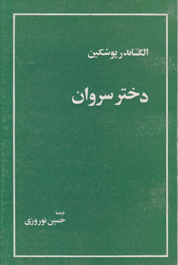 دختر سروان