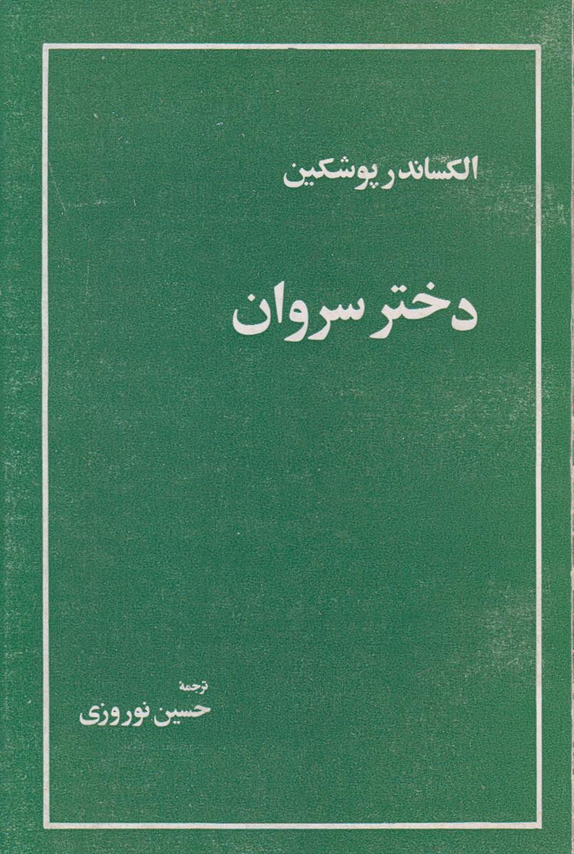 دختر سروان