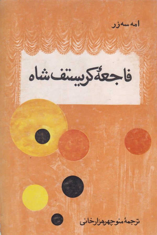 فاجعه کریستف شاه