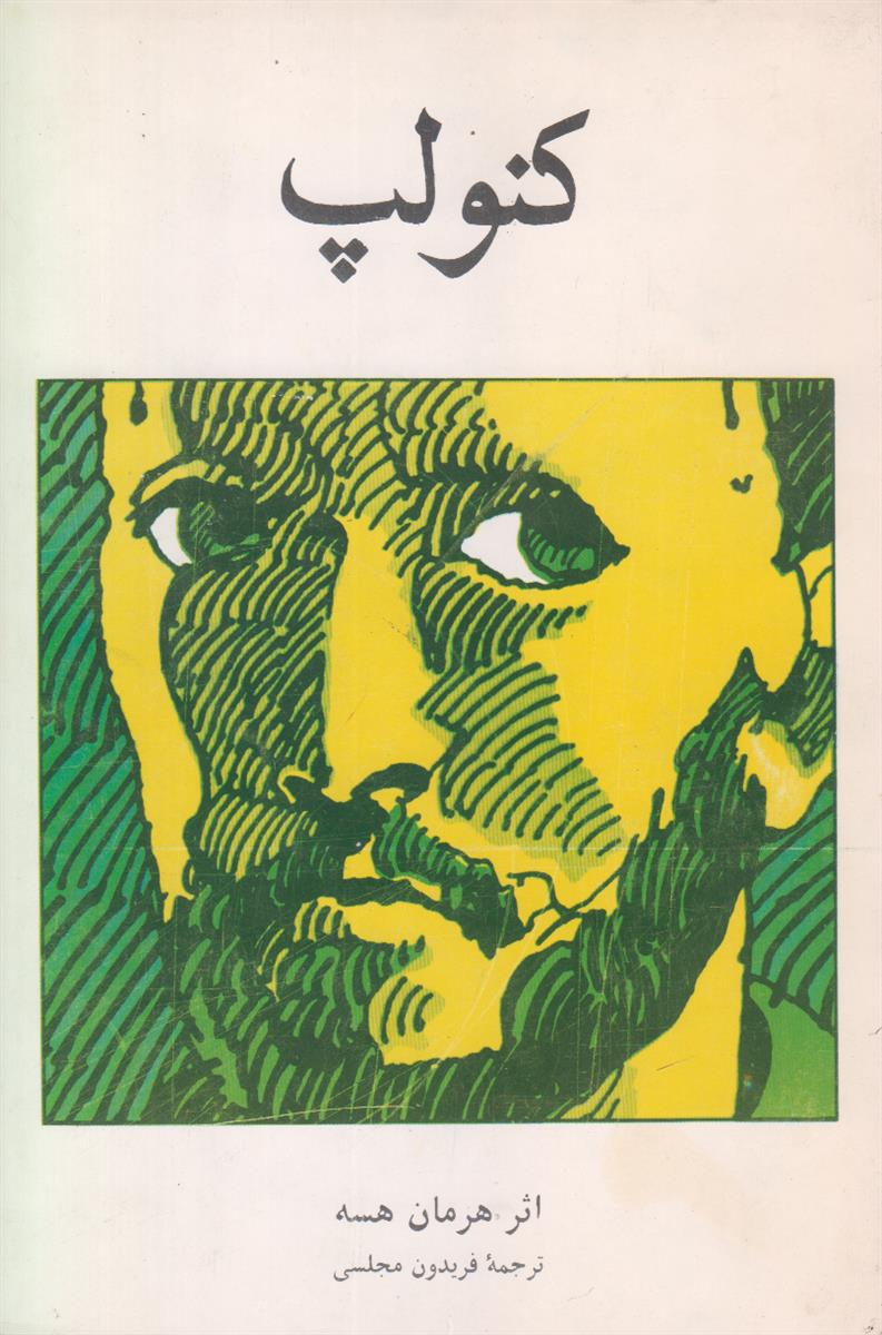 کنولپ (سه داستان از زندگی کنولپ)