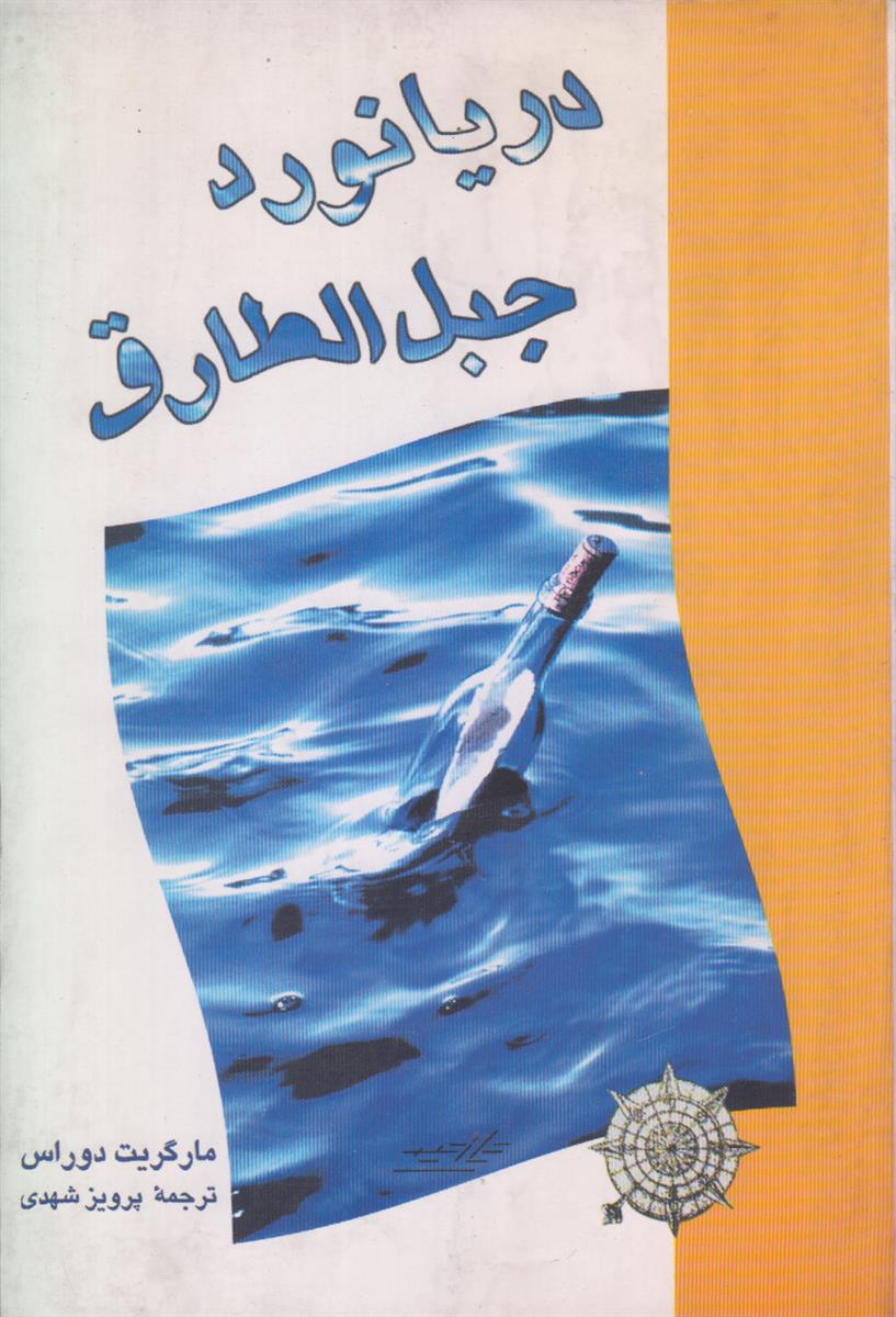 دریانورد جبل الطارق
