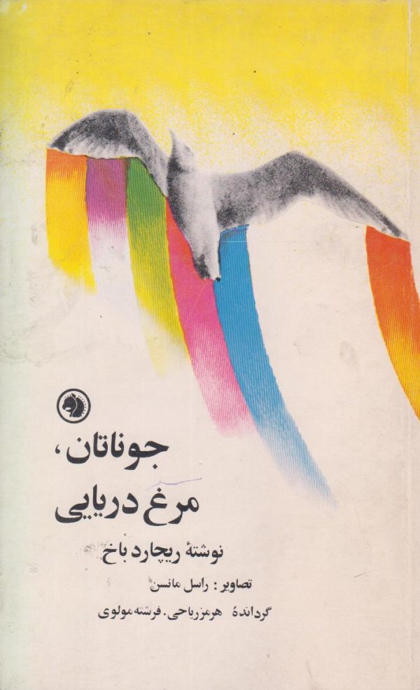 جوناتان مرغ دریایی