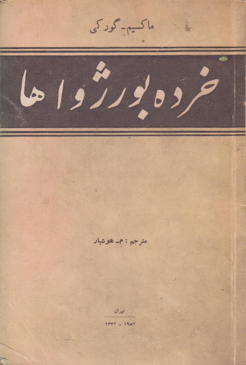 خرده بورژواها