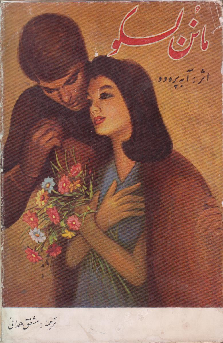 مانن لسکو