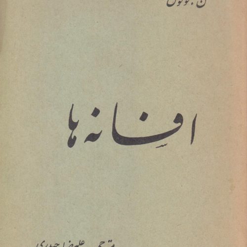 افسانه ها