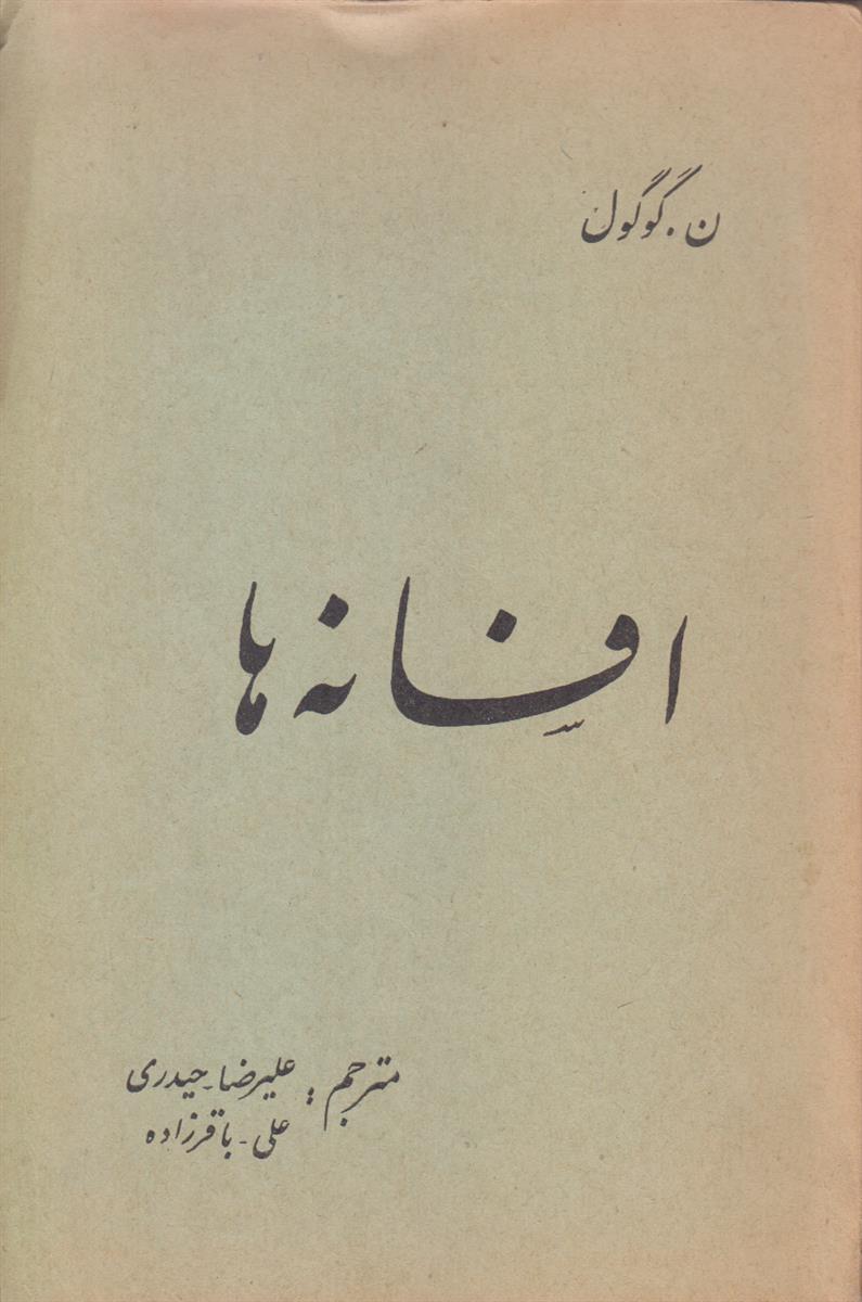 افسانه ها