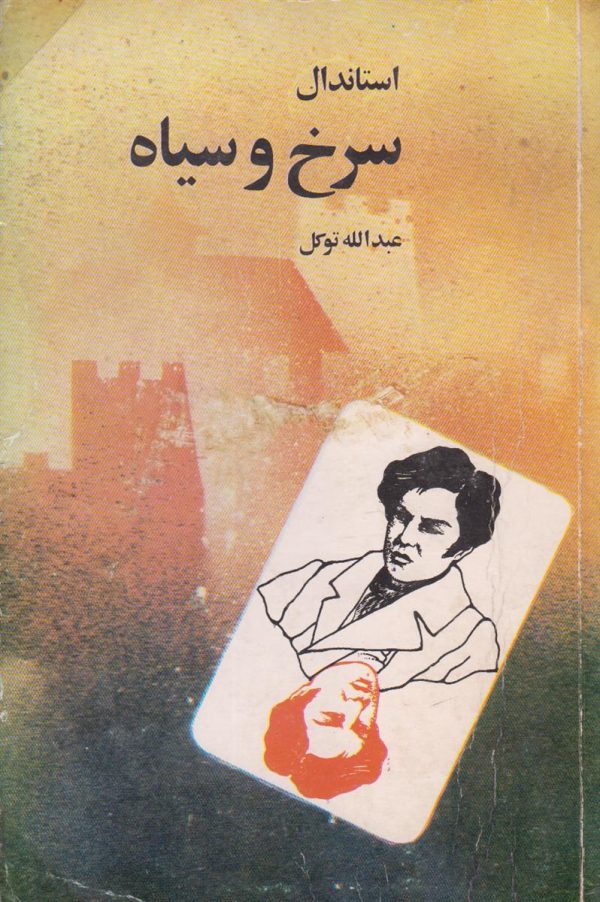 سرخ و سیاه {2 جلدی}