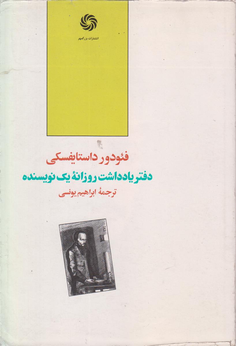 دفتر یادداشت روزانه یک نویسنده (3 جلدی)