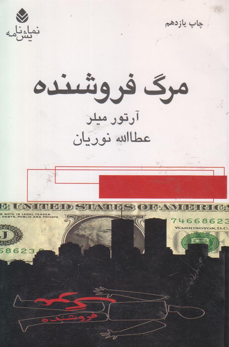 مرگ فروشنده