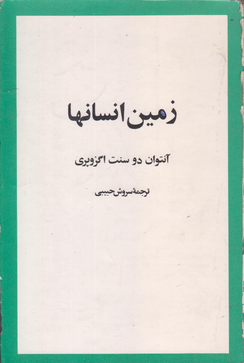 زمین انسانها