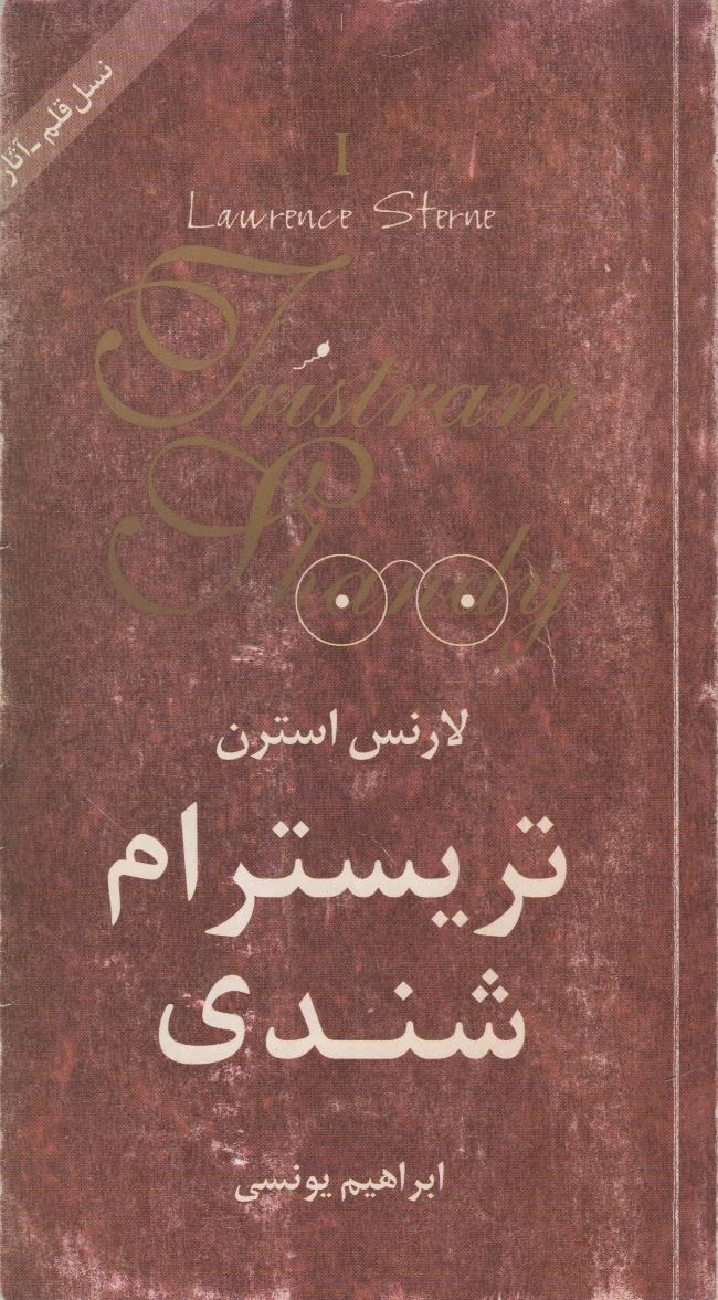 تریسترام شندی (2 جلدی)