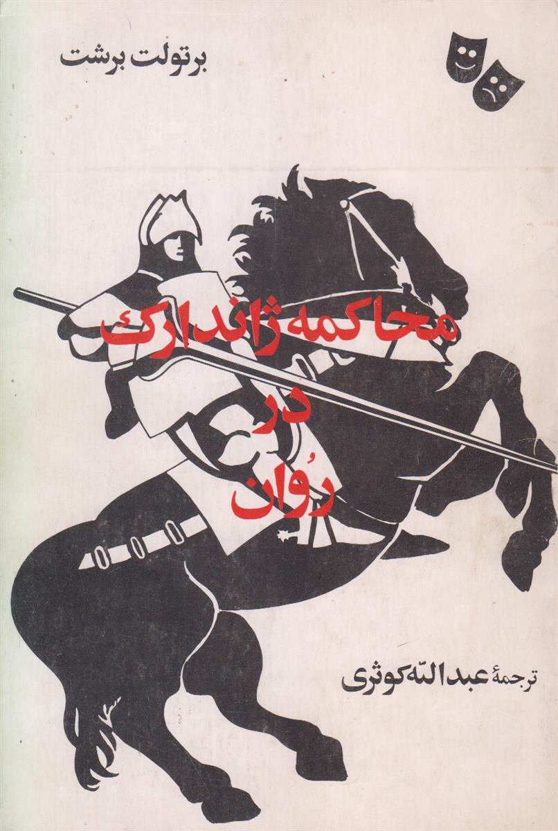 محاکمه ژاندارک در روان