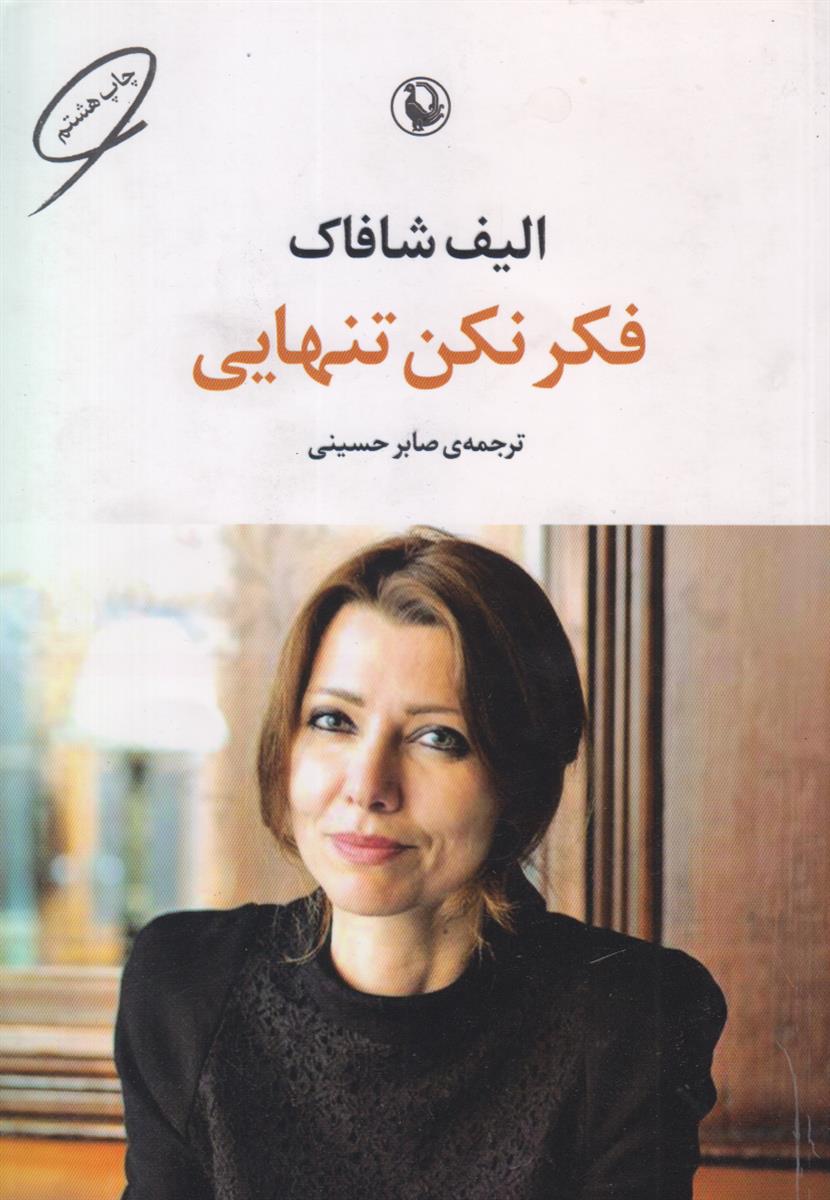 فکر نکن تنهایی