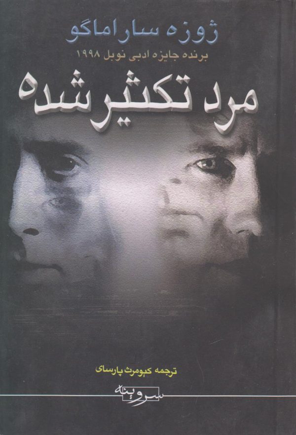 مرد تکثیر شده