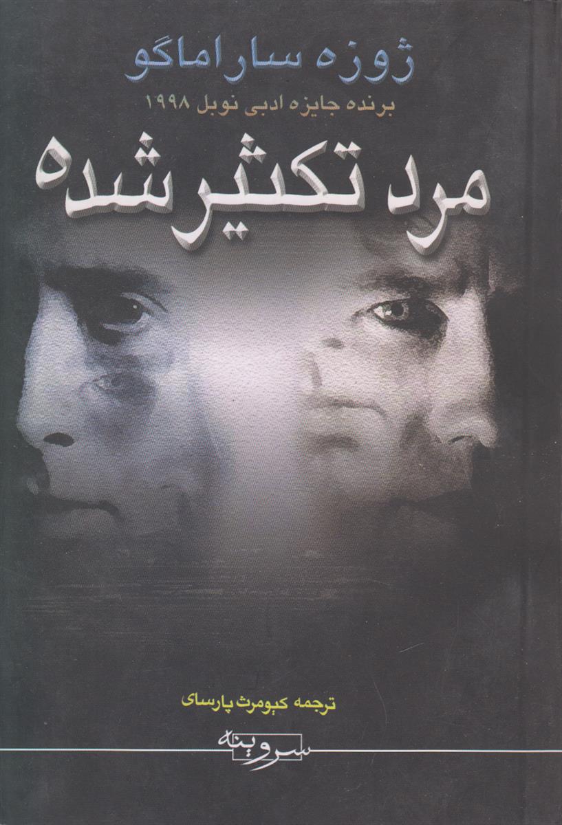 مرد تکثیر شده