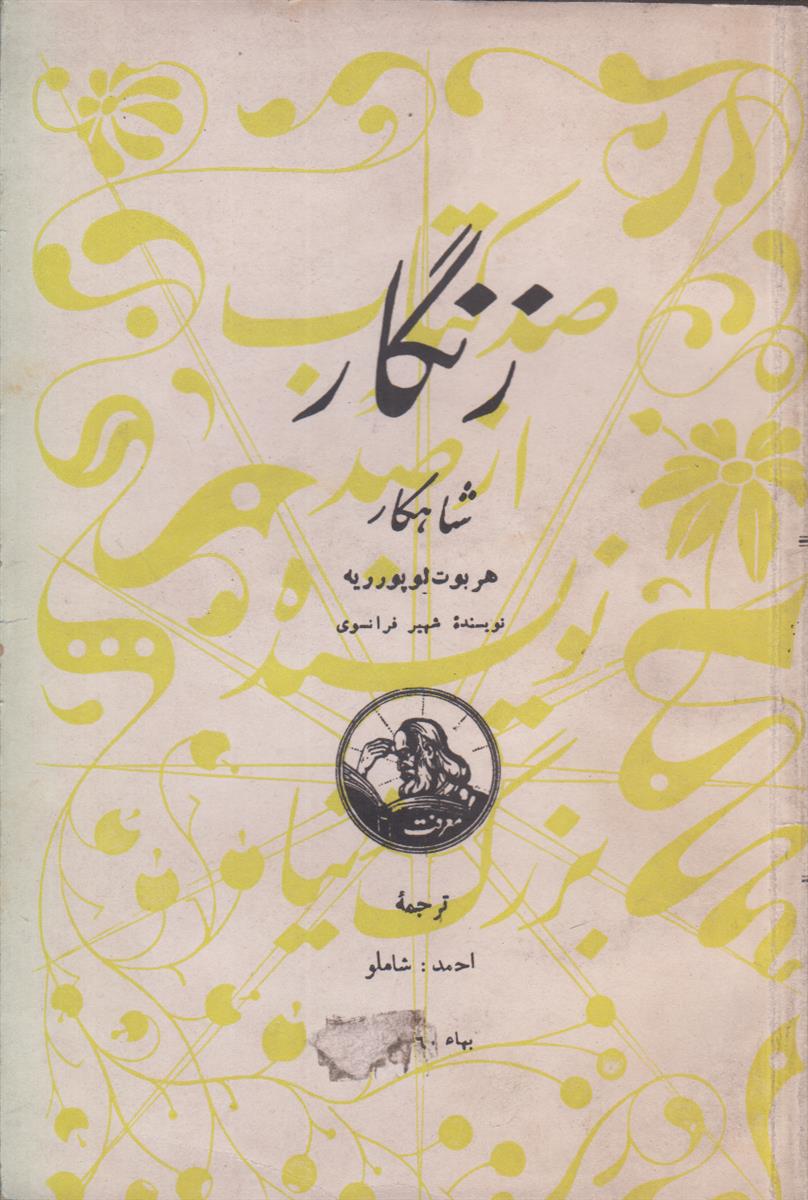 زنگار (صد کتاب از صد نویسنده بزرگ دنیا...