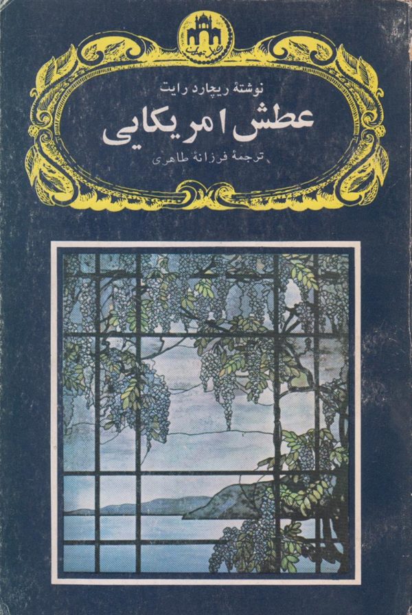 عطش آمریکایی