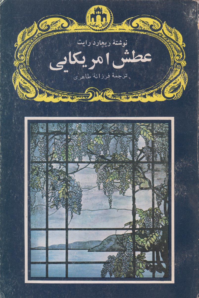 عطش آمریکایی