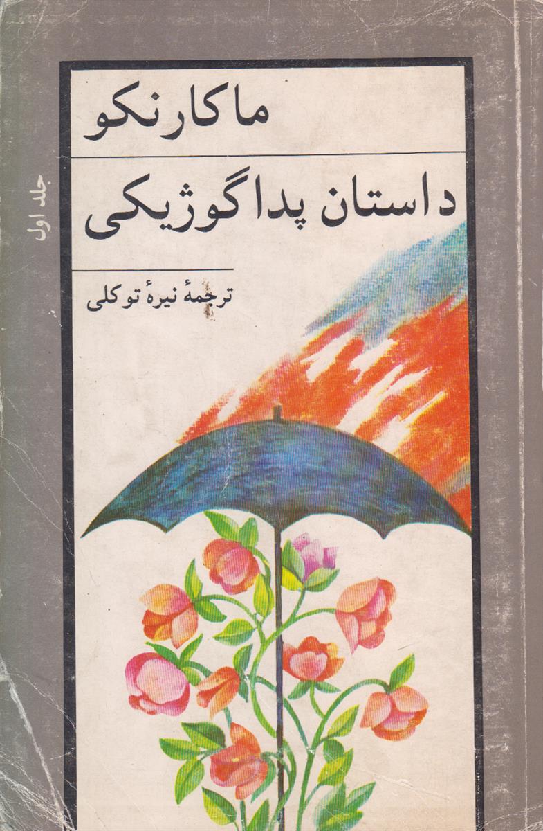 داستان پدا گوژیکی (2 جلدی)