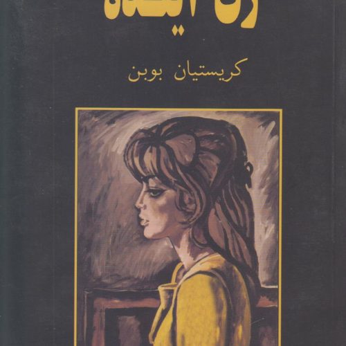 زن آینده