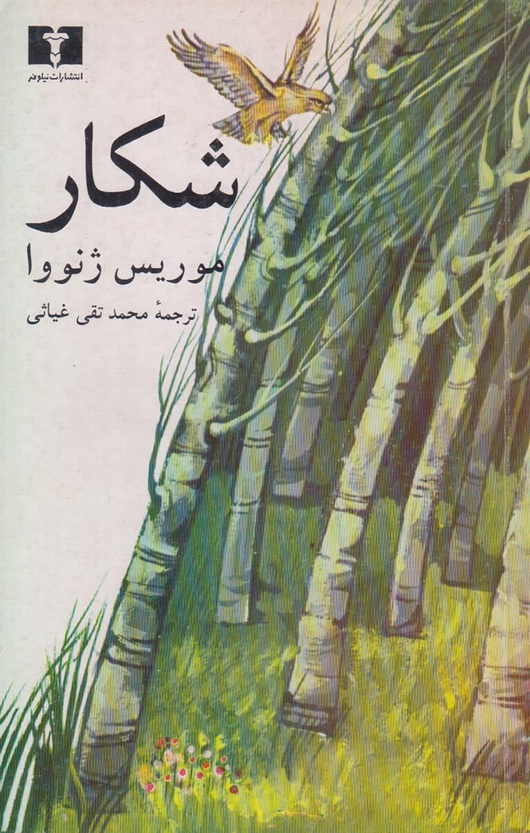 شکار
