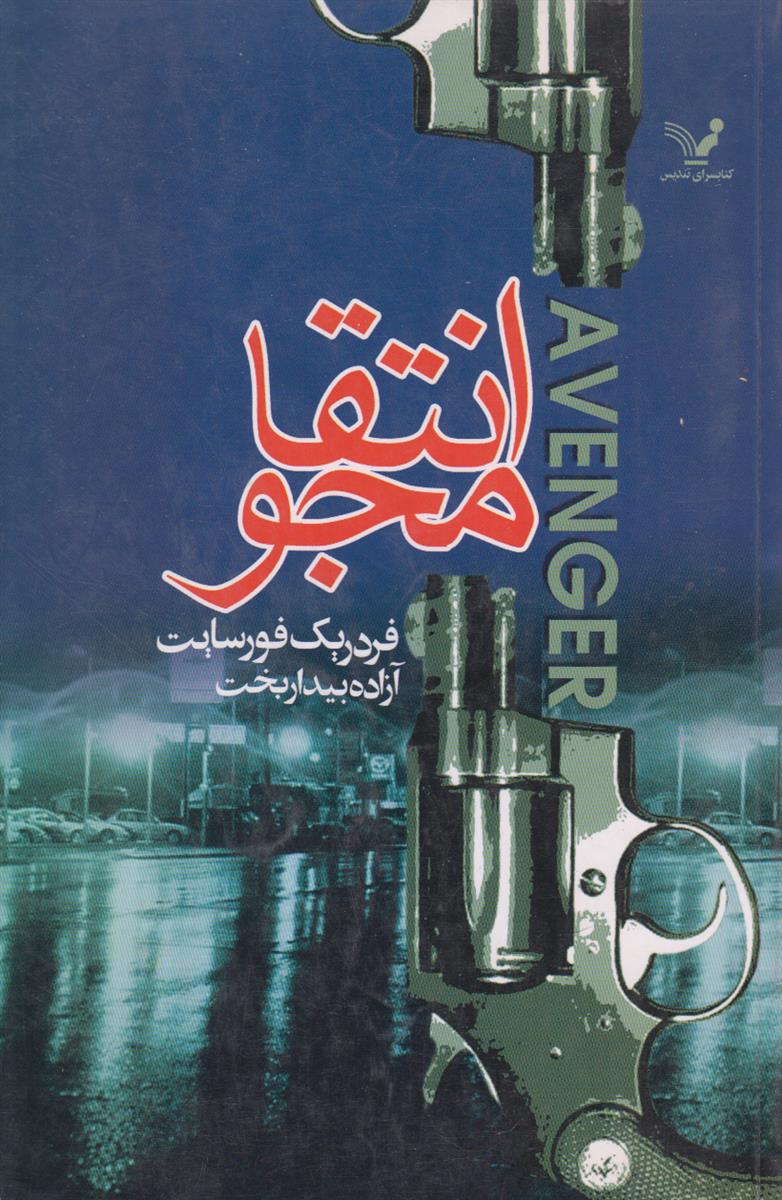 انتقامجو