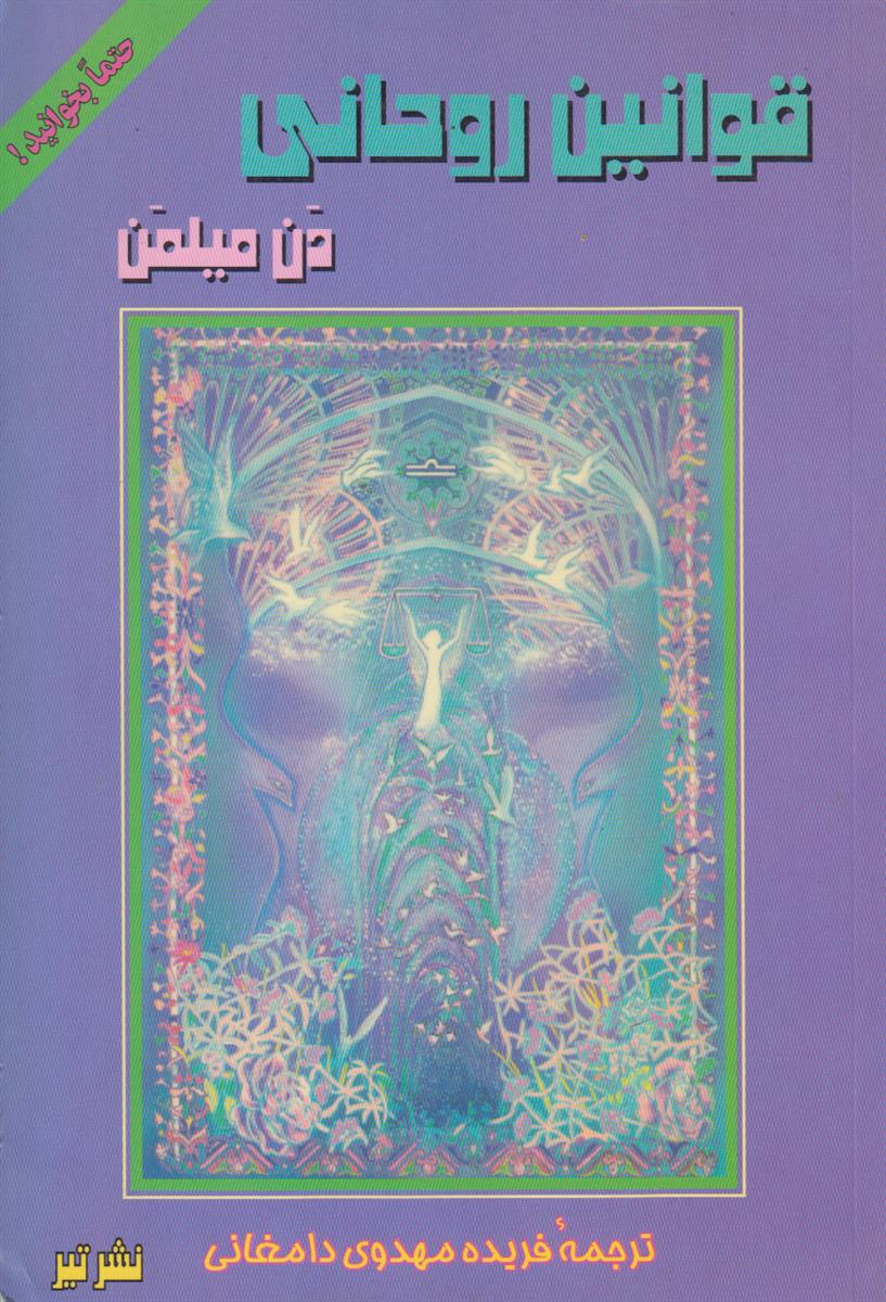 قوانین روحانی (سومین قسمت از سفر جنگجوی صلحجو)